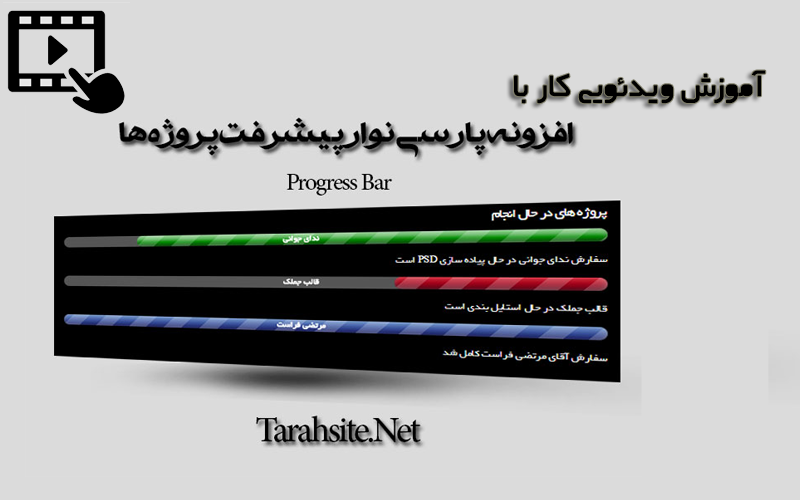 learning-Progress-Bar-farsi-tarahsite.png