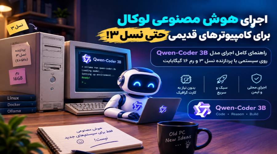 اجرای هوش مصنوعی لوکال برای کامپیوترهای قدیمی حتی نسل ۳!
