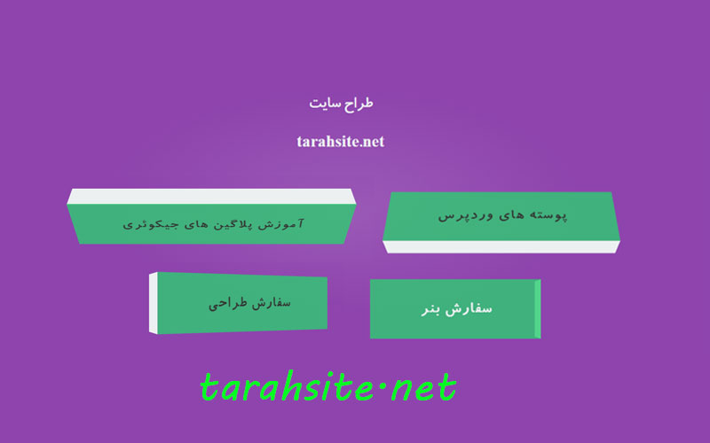 ساخت دکمه های سه بعدی -طراح سایت ۳D buttons با CSS