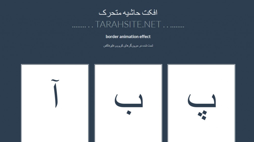 افکت حاشیه متحرک با css3