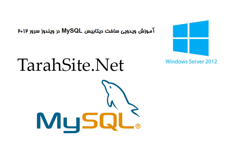 آموزش ویدویی ساخت دیتابیس MySQL در ویندوز سرور ۲۰۱۲