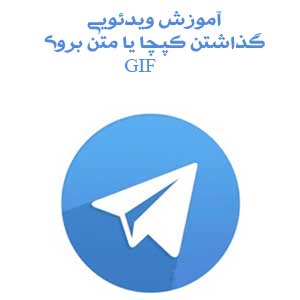 آموزش ویدئویی گذاشتن کپچا یا متن برای GIF در تلگرام