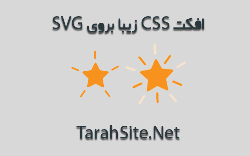 افکت css زیبا بروی svg