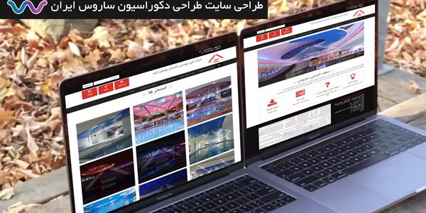 طراحی سایت طراحی دکوراسیون ساروس ایران