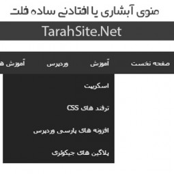 منوی آبشاری یا افتادنی ساده فلت